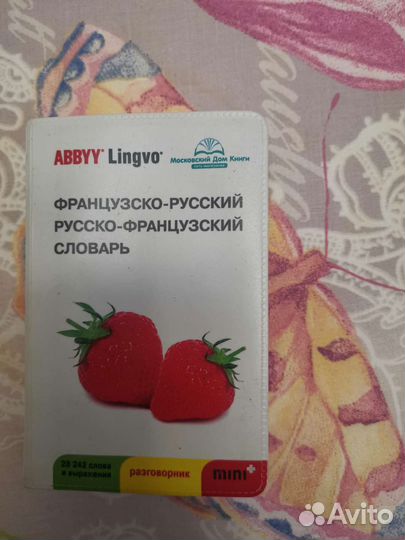 Французско-русский и русско-французский словарь