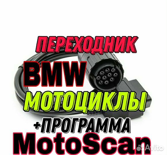 Переходник для BMW мотоцикла +программа MotoScan