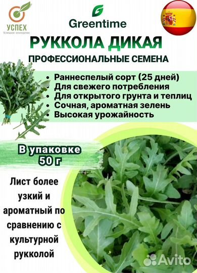 Семена рукколы дикой