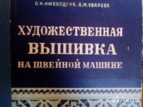 Художественная вышивка 1959г