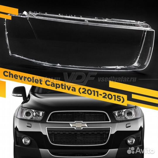 Стекло для фары Chevrolet Captiva (2011-2015) Прав