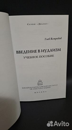 Глеб Ястребов Введение в Иудаизм учебное пособие