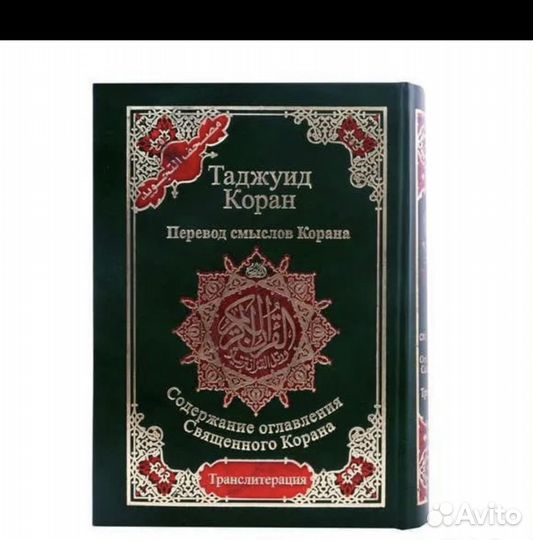 Коран на арабском/Коран на Русском