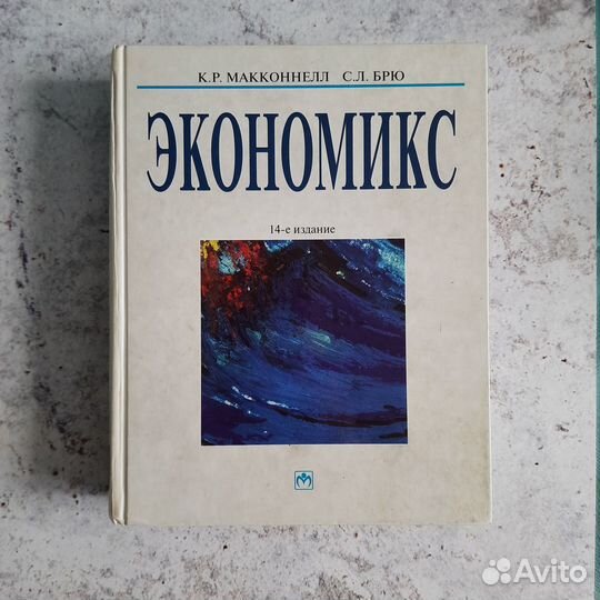 Экономикс, К. Макконнелл, С. Брю, 14 издание
