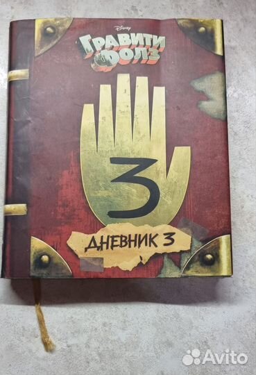 Гравити Фолз дневник 3