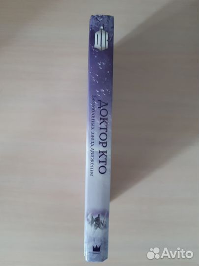 Книга Доктор Кто: Безмолвных звезд движение