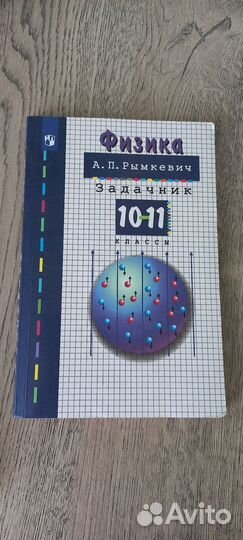 Задачник по физике 10-11