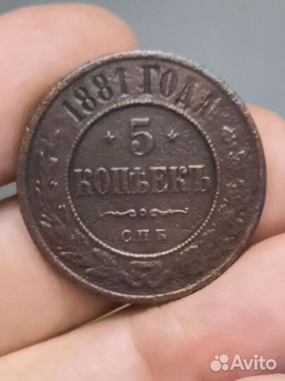 5 коп 1881г
