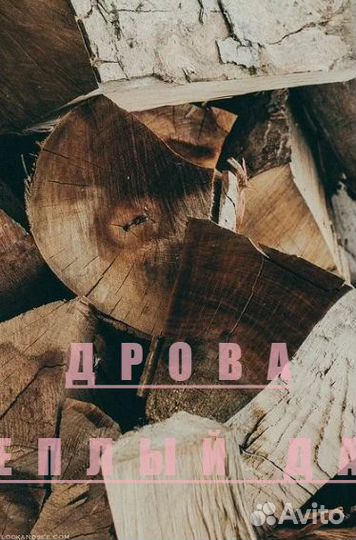 Дрова