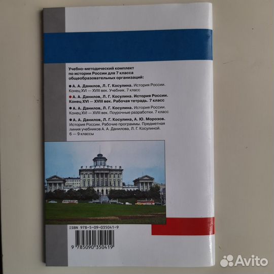 Данилов Косулина История России раб.тетрадь 7 кл