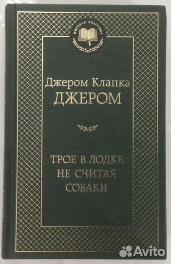 Книга Д.К. Джерома «Трое в лодке,не считая собаки»