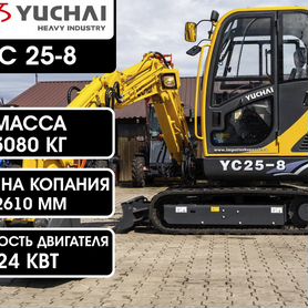 Мини-экскаватор Yuchai YC 25-8, 2024