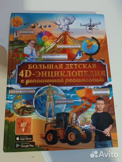 Большая детская энциклопедия 4D