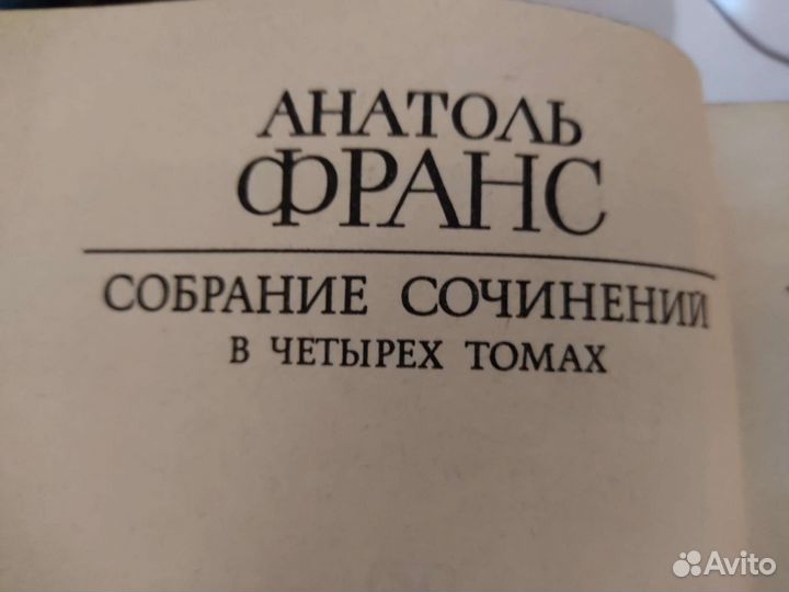 Собрание сочинений Анатоль Франс в 4 томах