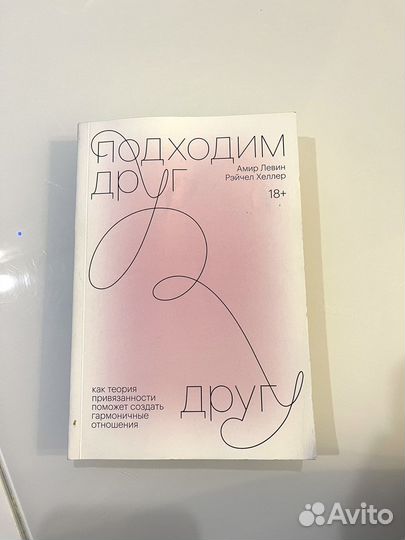 Подходим друг другу - Амир Левин, Рэйчел Хеллер