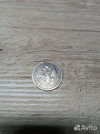 Царская монета 25 копеек 1896 г