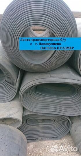 Лента Транспортерная б/у