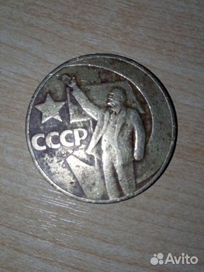 Советский один рубль 1967 года