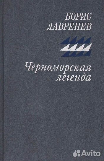 Черноморская легенда