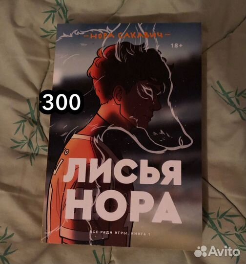Книга Лисья нора