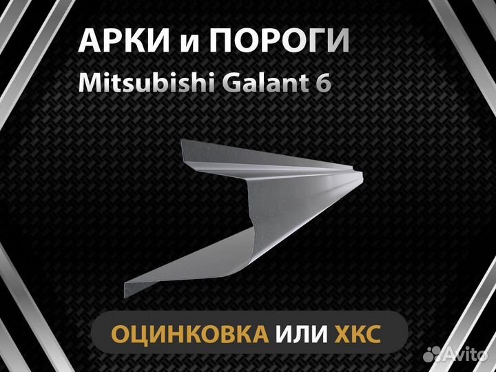 Mitsubishi Galant 6 пороги Оплата при получении