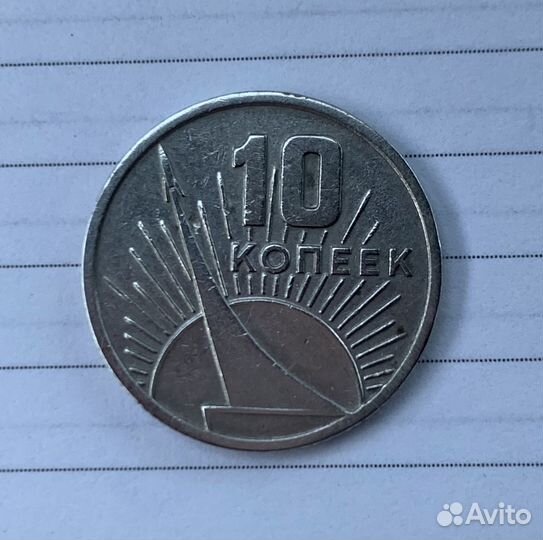 10 копеек 1917 1967
