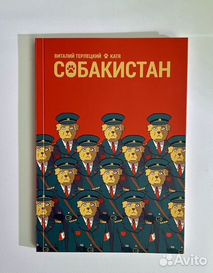 Комикс Собакистан Виталий Терлецкий