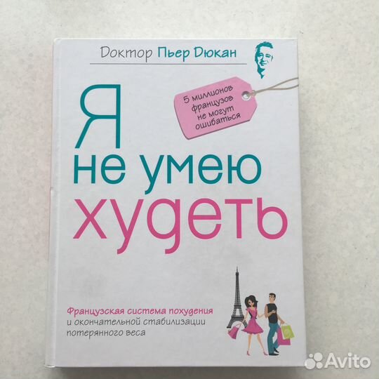 Я не умею худеть Дюкан