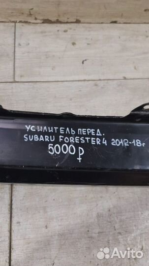 Усилитель передний Subaru Forester 4 С 2012 По