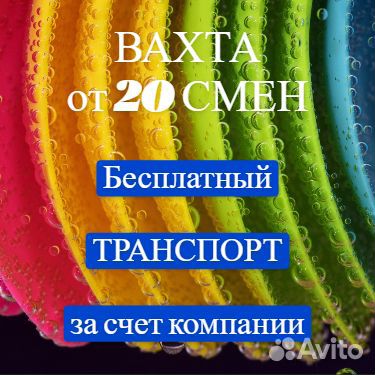 Вахта 20 смен упаковщик.Питание, проживание
