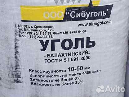 Уголь балахтинский сортовой