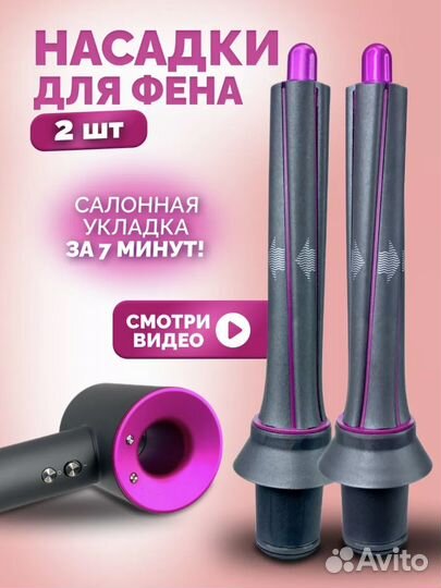 Насадка на стайлер dyson