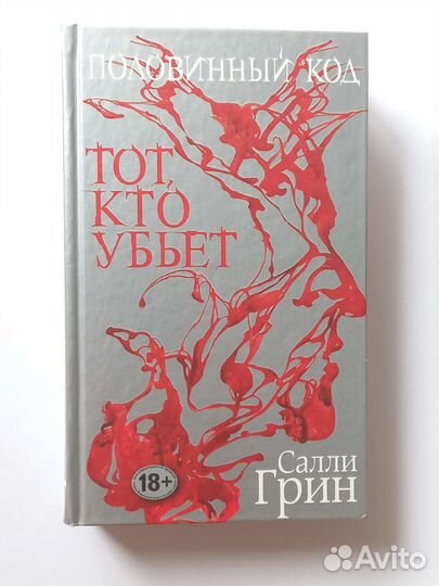 Книга Салли Грин 