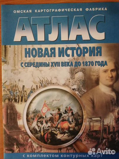 Атлас Новая история с середины 17в до 1870г