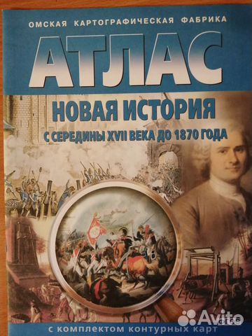 Атлас Новая история с середины 17в до 1870г