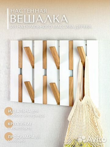 Вешалка настенная в прихожую деревянная белая