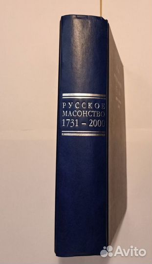 Русское масонство энц.словарь 1731-2000