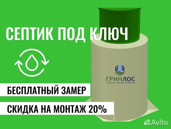 Септик Евролос для дома и дачи
