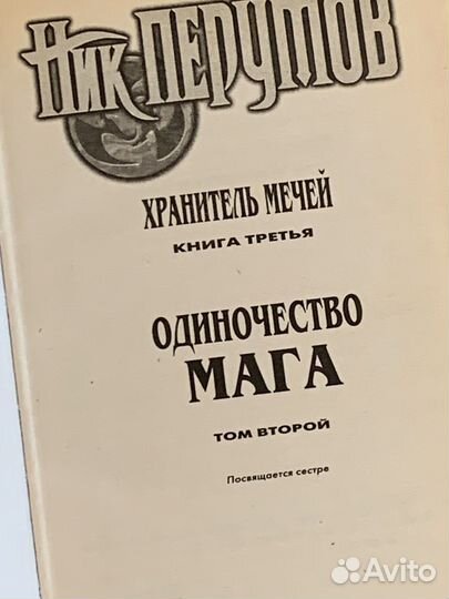 Ник Перумов. Одиночество мага, 1 и 2 том