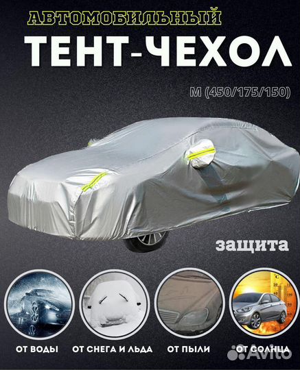Автомобильный чехол тент