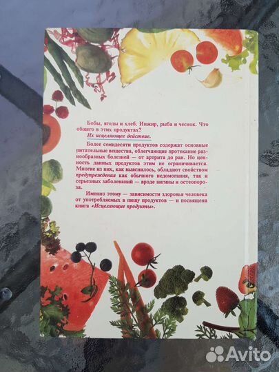 Исцеляющие продукты.Энциклопедия натур. питания