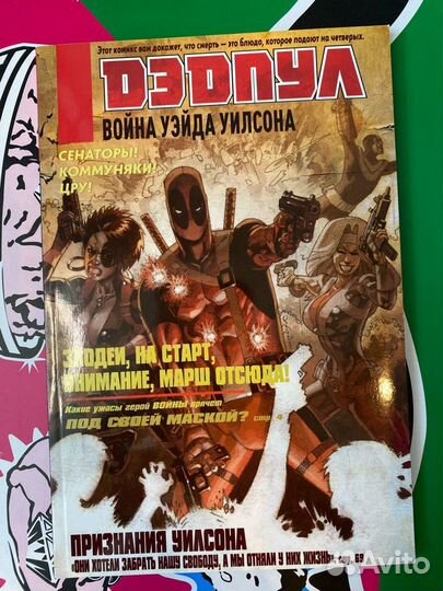 Дэдпул. Война Уэйда Уилсона