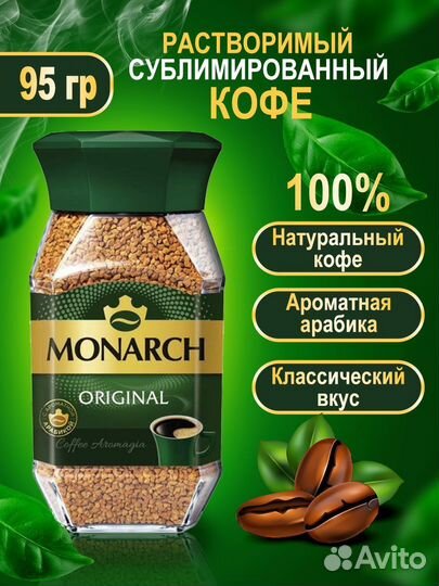 Кофе Monarch Original