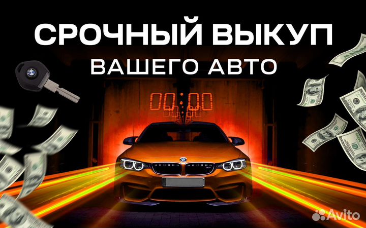 Выкуп АВТО
