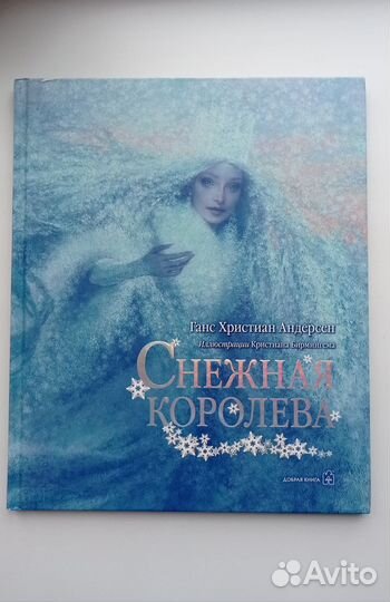 Андерсен. Снежная королева. Иллюстрации Бирмингема