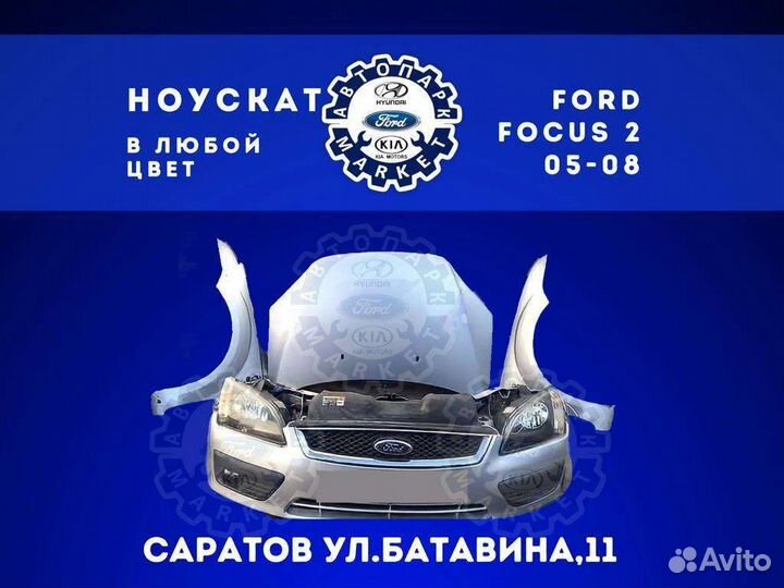 Ноускат в любой цвет Ford Focus 2 05-08