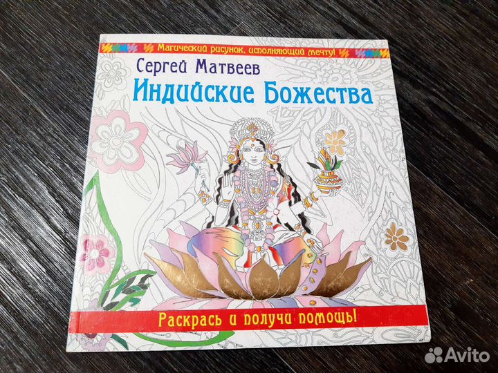 Книги-Раскраски мандалы, медитации, индийские