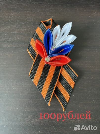 Георгиевская лента броши