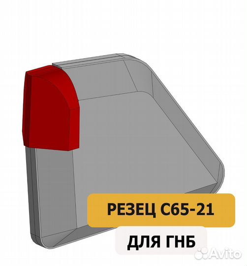 Резец C65-21 (Акулий зуб) для ГНБ