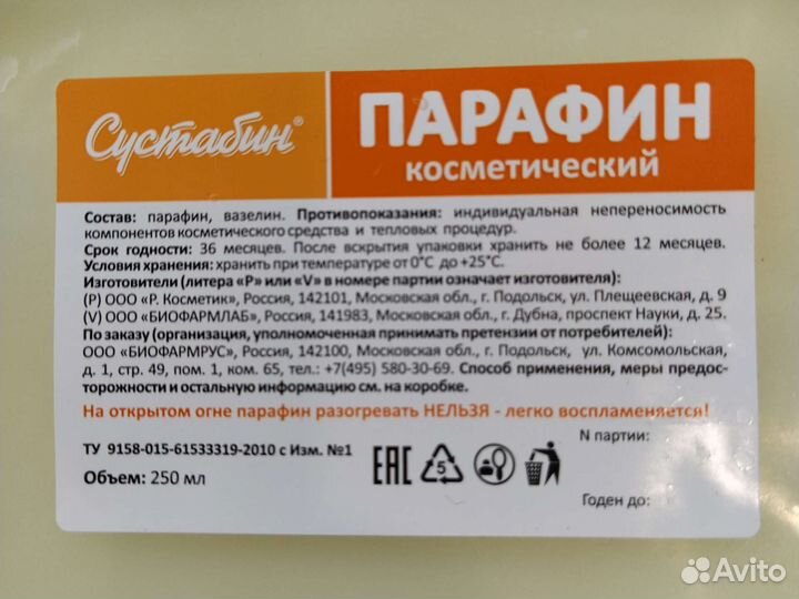 Парафин косметический 250 мл